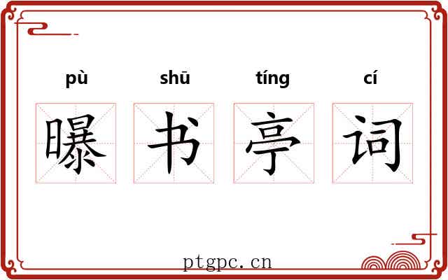 曝书亭词 曝书亭词