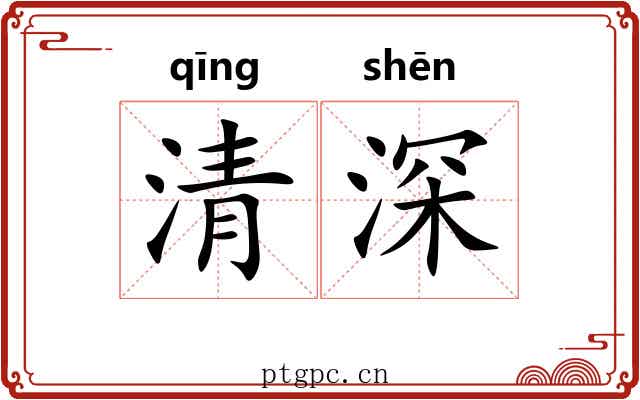 清深