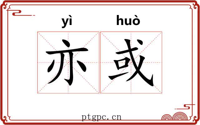 亦或