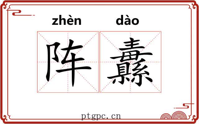 阵纛