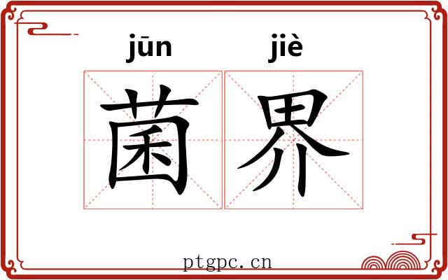 菌界