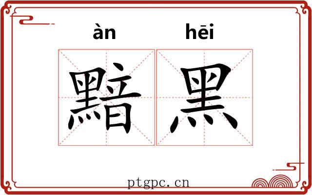黯黑