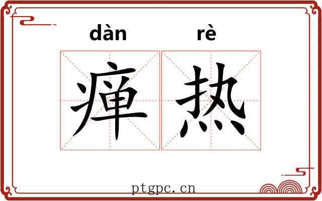 瘅热 瘅热