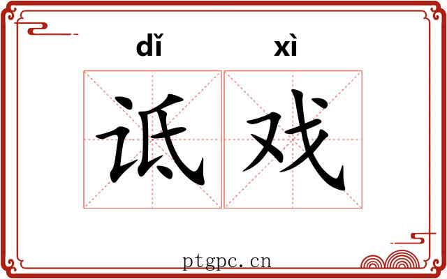 诋戏
