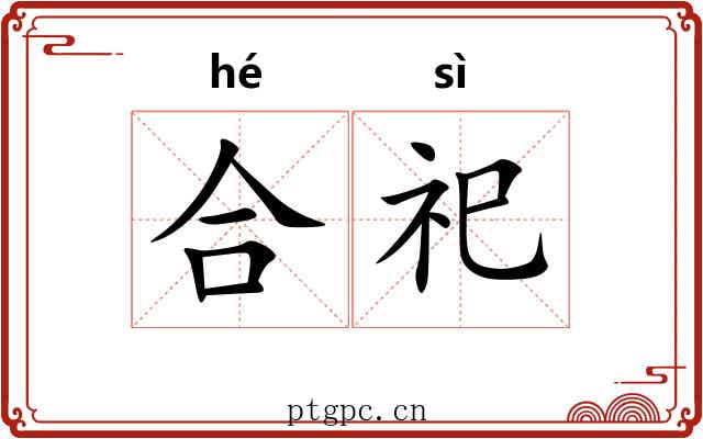 合祀
