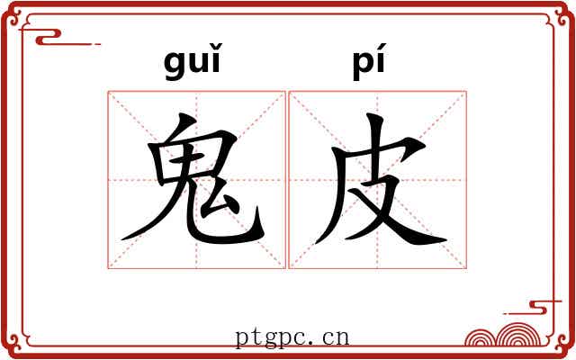 鬼皮 鬼皮