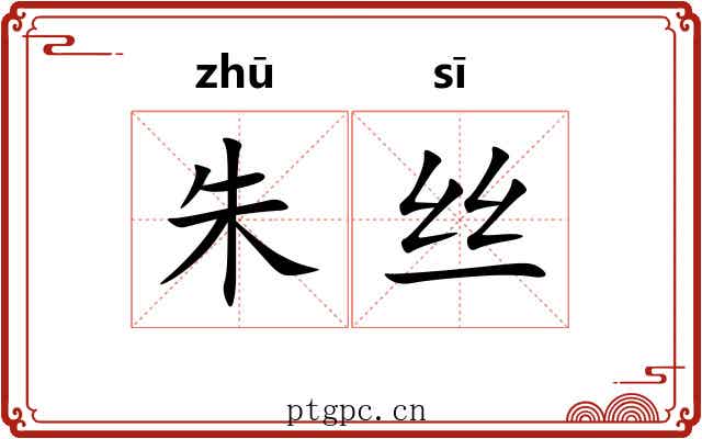朱丝 朱丝