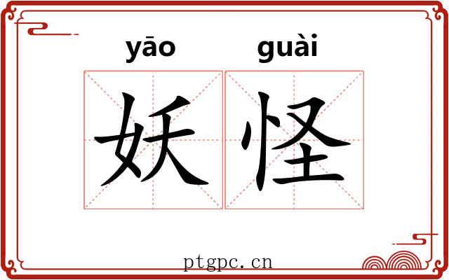 妖怪 妖怪