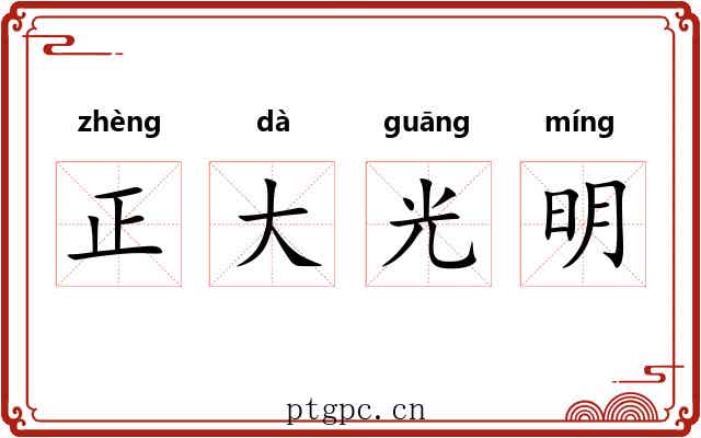 正大光明 正大光明
