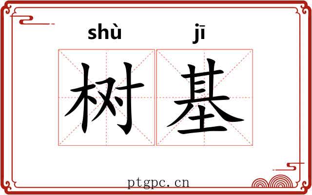 树基