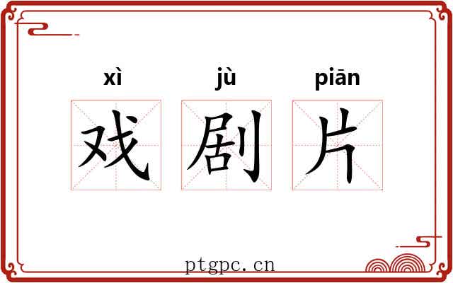 戏剧片 戏剧片