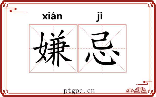 嫌忌
