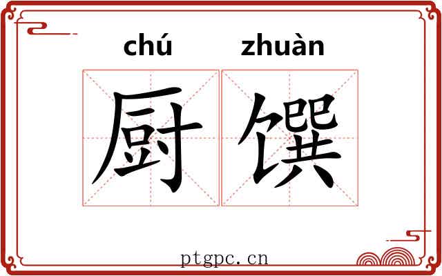 厨馔