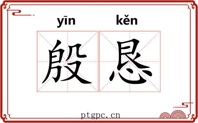 殷恳