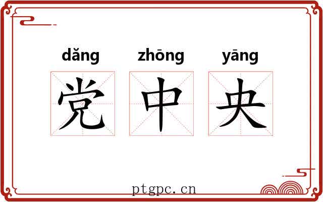 党中央 党中央