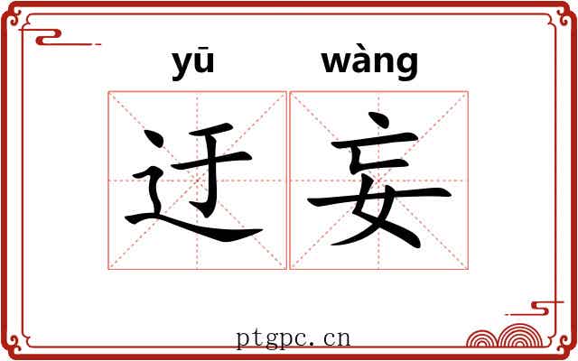 迂妄