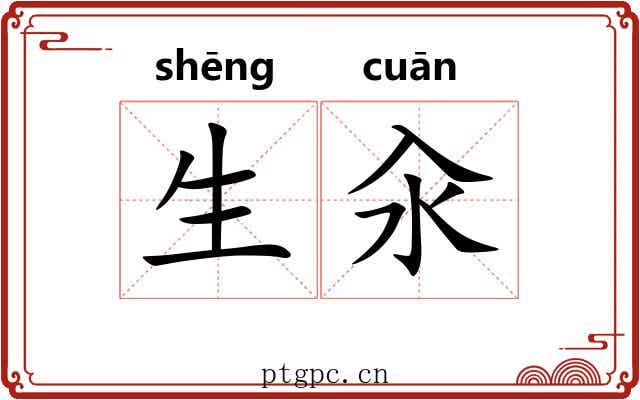 生汆 生汆