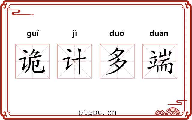 诡计多端