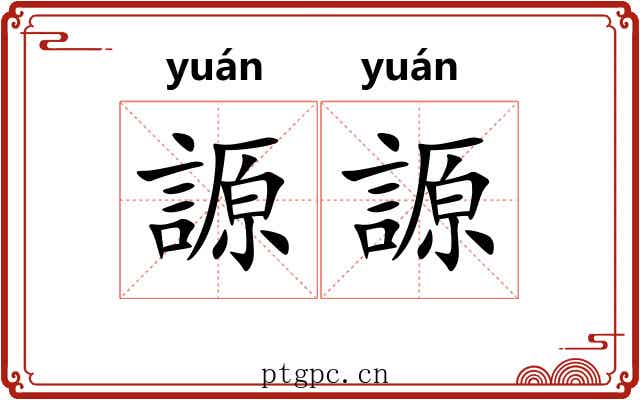 謜謜