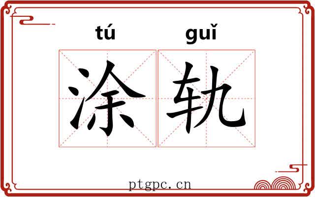 涂轨