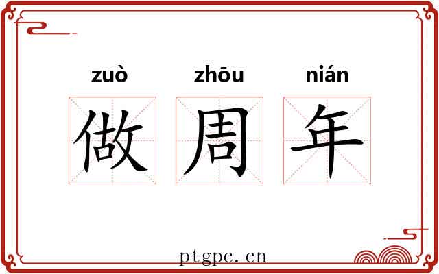 做周年 做周年