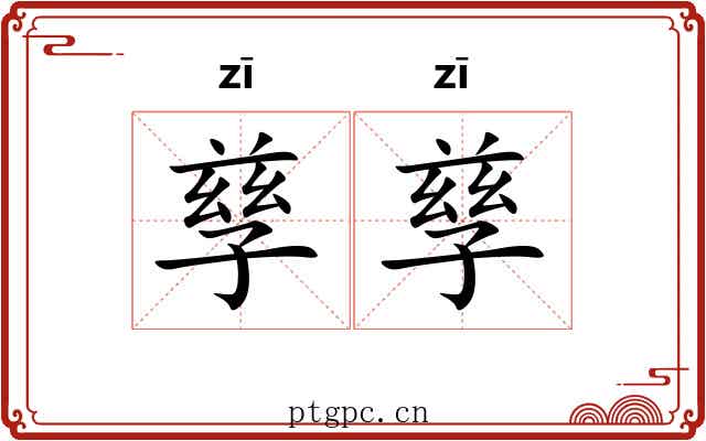 孳孳