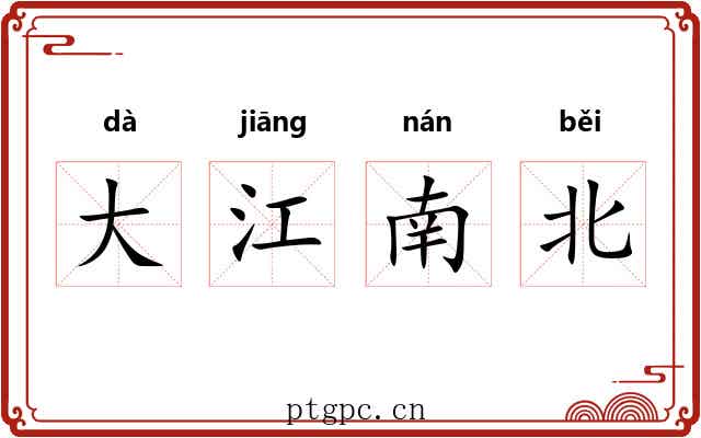 大江南北 大江南北