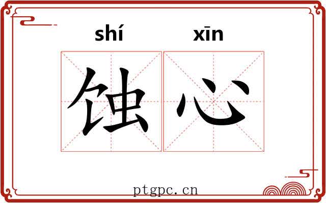 蚀心