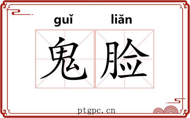 鬼脸 鬼脸