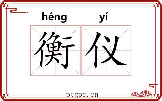 衡仪