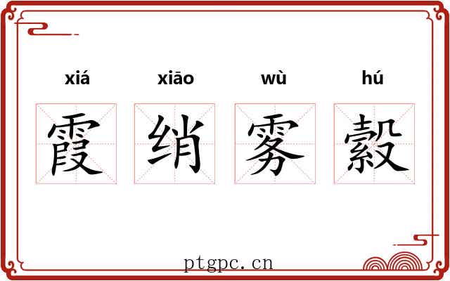 霞绡雾縠