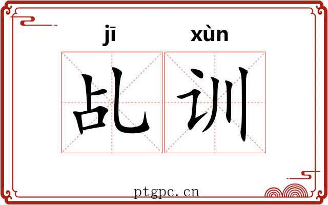 乩训