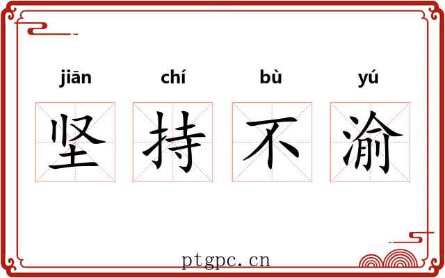 坚持不渝 坚持不渝