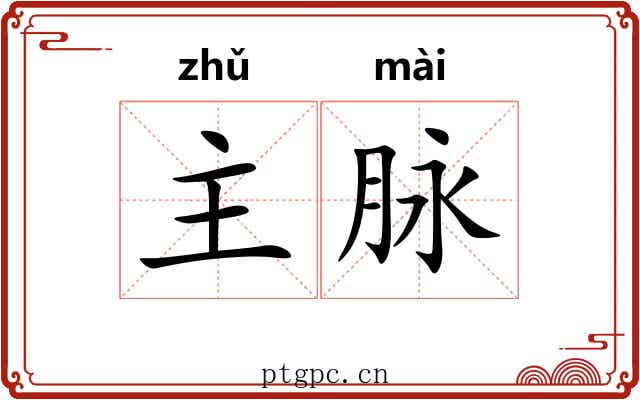 主脉
