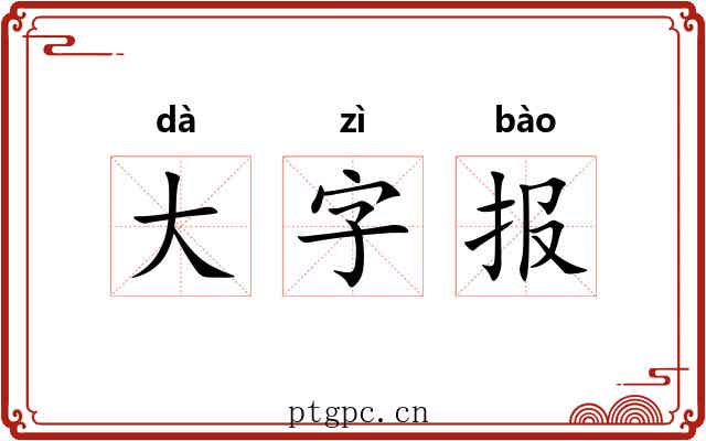 大字报 大字报