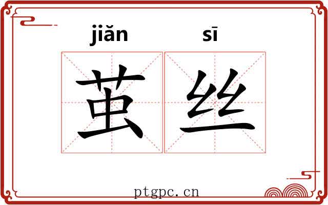 茧丝 茧丝