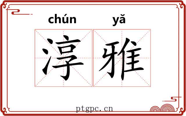 淳雅 淳雅