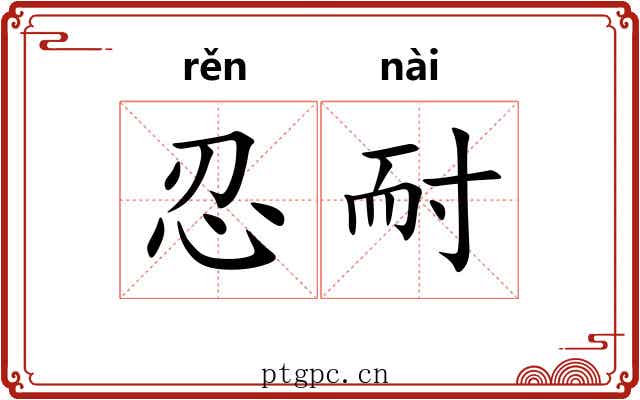 忍耐