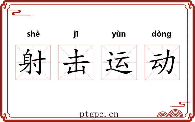 射击运动 射击运动