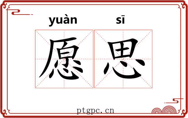 愿思