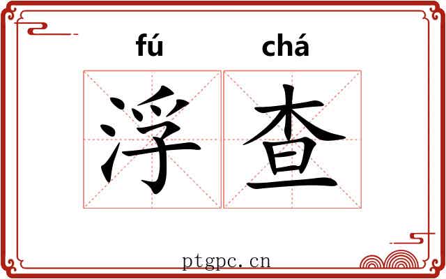 浮查