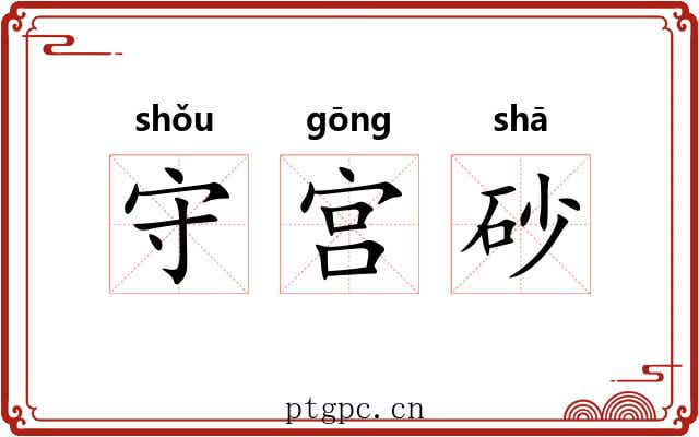 守宫砂 守宫砂