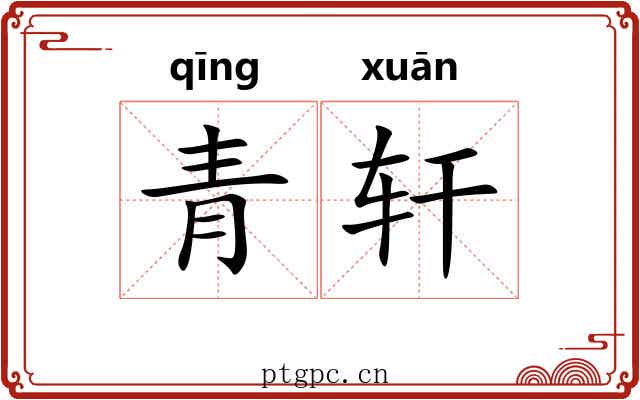 青轩