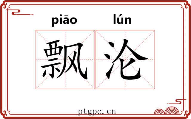 飘沦