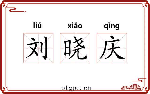 刘晓庆