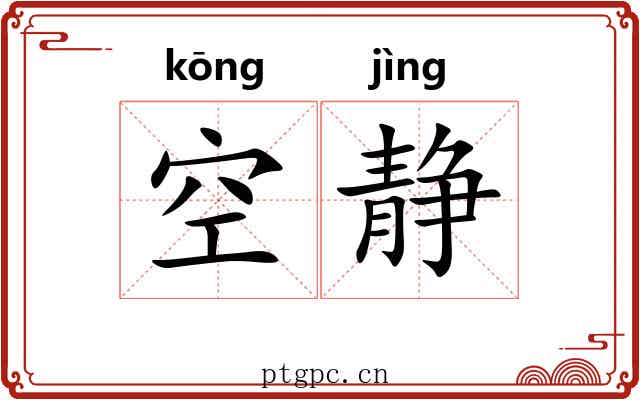 空静