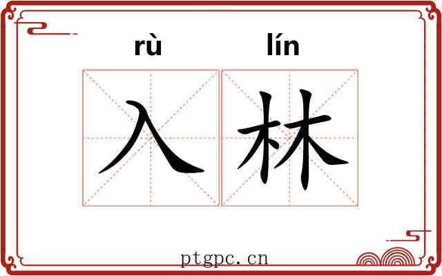 入林