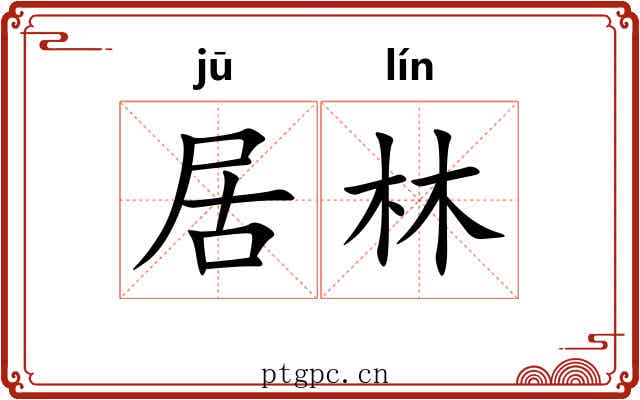 居林 居林
