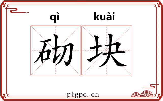 砌块