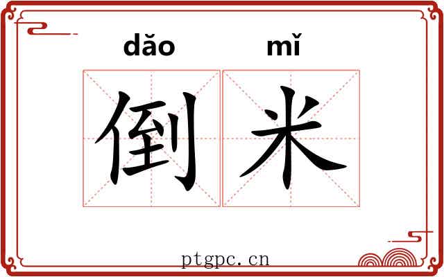 倒米 倒米